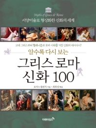 그리스 로마 신화 100